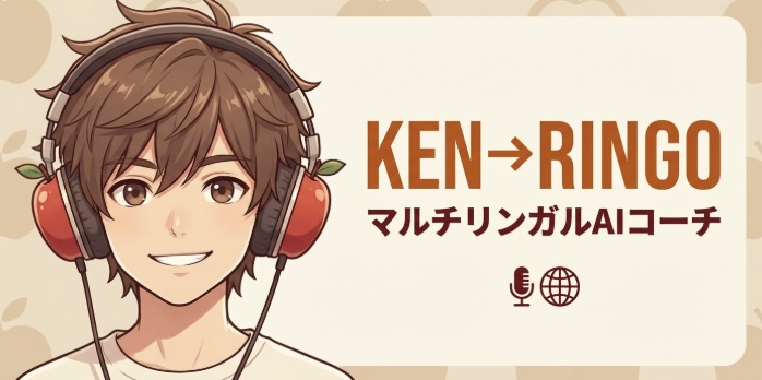 KEN→RINGO マルチリンガルAIコーチ